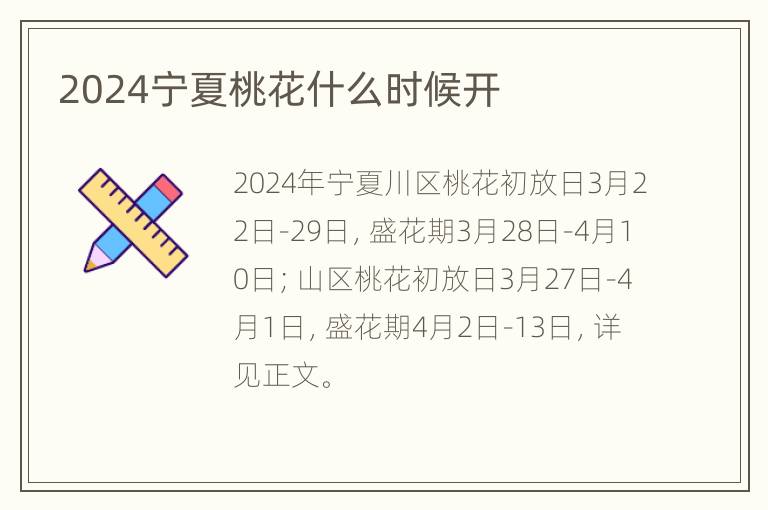 2024宁夏桃花什么时候开