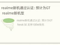 realme新机通过认证：预计为GT realme新机型