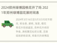 2024郑州绿博园桃花开了吗 2021年郑州绿博园花展时间表