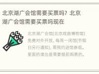 北京湖广会馆需要买票吗？ 北京湖广会馆需要买票吗现在