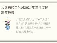 大理白族自治州2024年三月街民族节通告