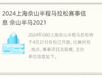 2024上海佘山半程马拉松赛事信息 佘山半马2021