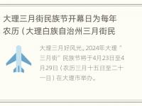 大理三月街民族节开幕日为每年农历（大理白族自治州三月街民族节）