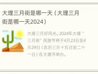 大理三月街是哪一天（大理三月街是哪一天2024）