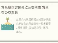 宜昌城区游玩景点公交指南 宜昌有公交车吗