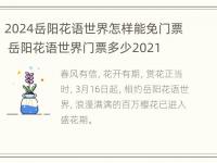 2024岳阳花语世界怎样能免门票 岳阳花语世界门票多少2021