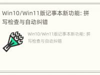 Win10/Win11版记事本新功能：拼写检查与自动纠错