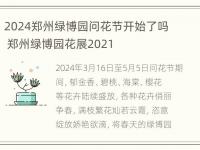 2024郑州绿博园问花节开始了吗 郑州绿博园花展2021