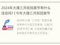 2024年大理三月街民族节有什么活动吗?（今年大理三月街民族节什么时候放假）