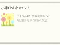 小米Civi 小米civi3