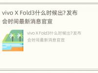 vivo X Fold3什么时候出？发布会时间最新消息官宣