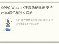 OPPO Watch X手表功能曝光 支持eSIM通讯和独立导航