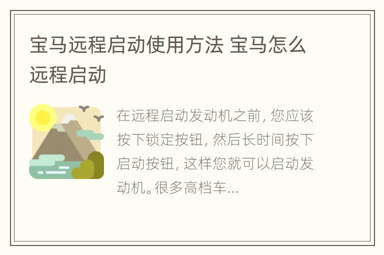 宝马远程启动使用方法 宝马怎么远程启动