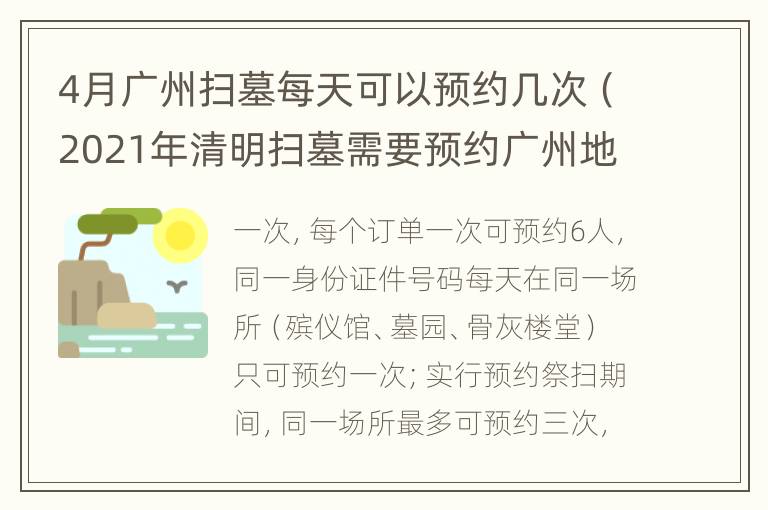 4月广州扫墓每天可以预约几次（2021年清明扫墓需要预约广州地区）