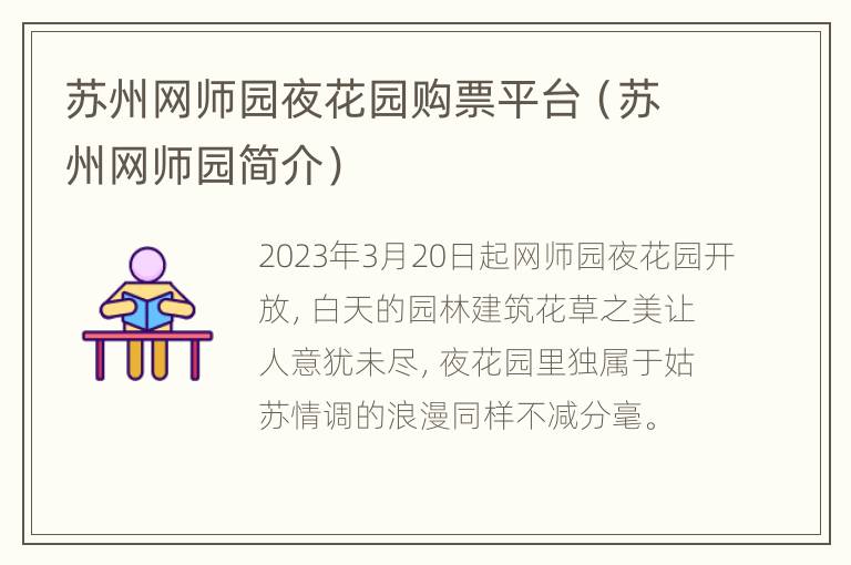 苏州网师园夜花园购票平台（苏州网师园简介）