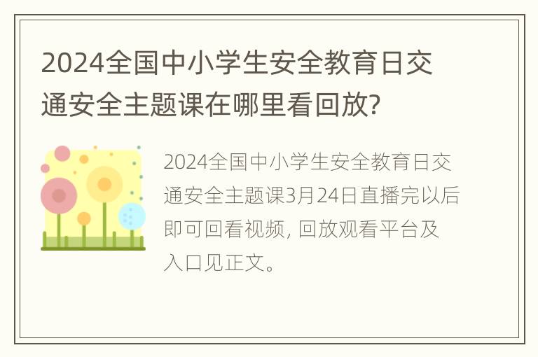 2024全国中小学生安全教育日交通安全主题课在哪里看回放？