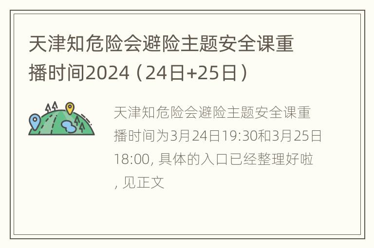 天津知危险会避险主题安全课重播时间2024（24日+25日）