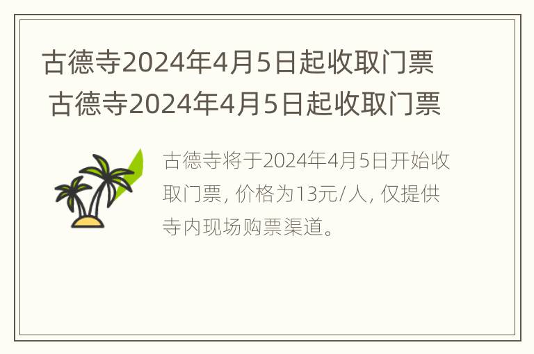 古德寺2024年4月5日起收取门票 古德寺2024年4月5日起收取门票吗