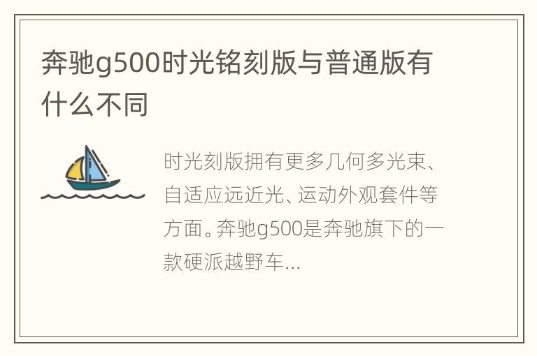 奔驰g500时光铭刻版与普通版有什么不同