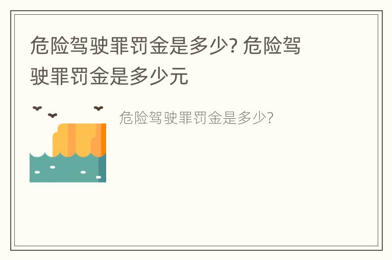 危险驾驶罪罚金是多少? 危险驾驶罪罚金是多少元