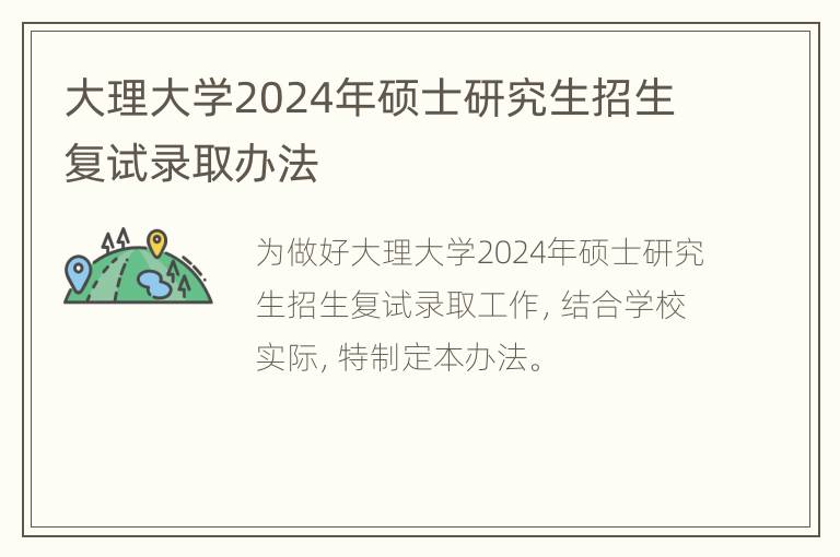 大理大学2024年硕士研究生招生复试录取办法