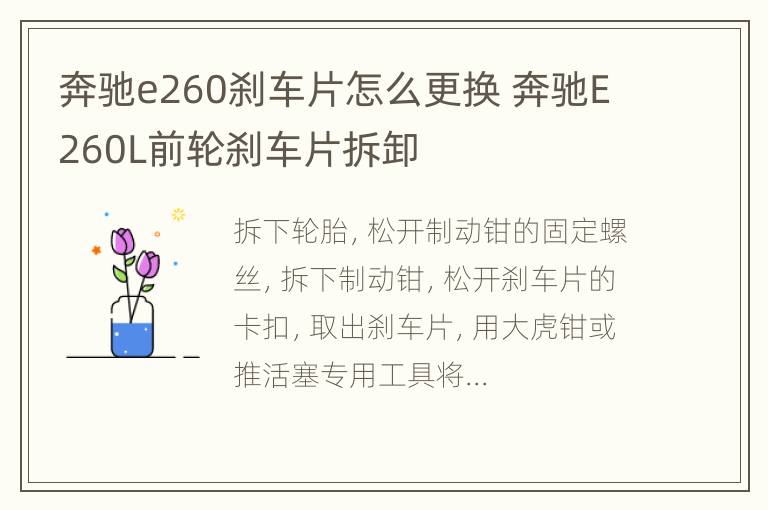 奔驰e260刹车片怎么更换 奔驰E260L前轮刹车片拆卸