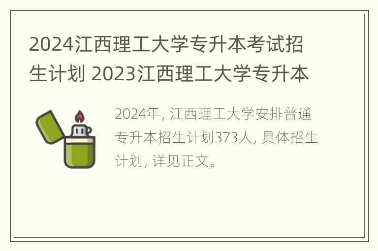 2024江西理工大学专升本考试招生计划 2023江西理工大学专升本