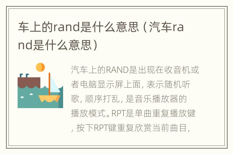 车上的rand是什么意思（汽车rand是什么意思）