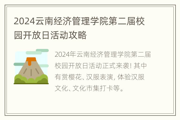 2024云南经济管理学院第二届校园开放日活动攻略