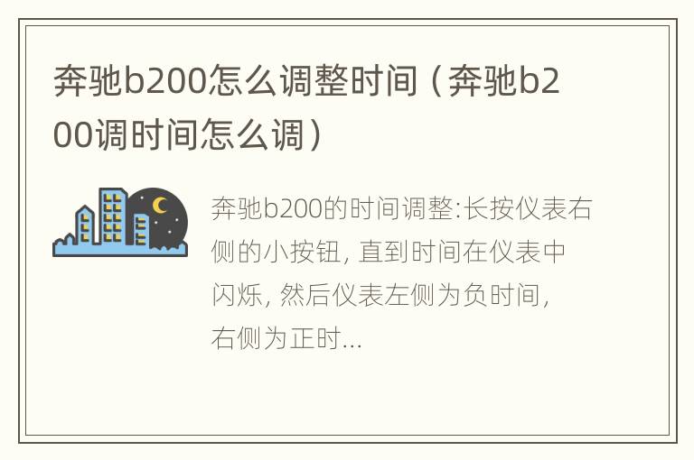 奔驰b200怎么调整时间（奔驰b200调时间怎么调）