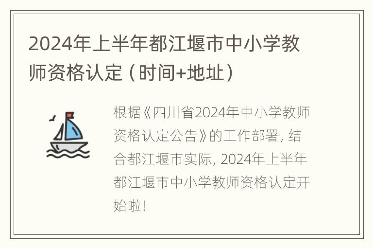 2024年上半年都江堰市中小学教师资格认定（时间+地址）