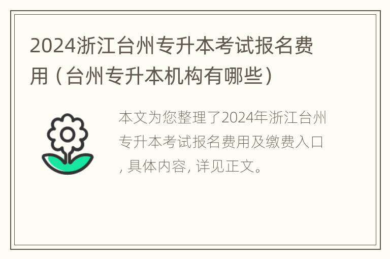 2024浙江台州专升本考试报名费用（台州专升本机构有哪些）