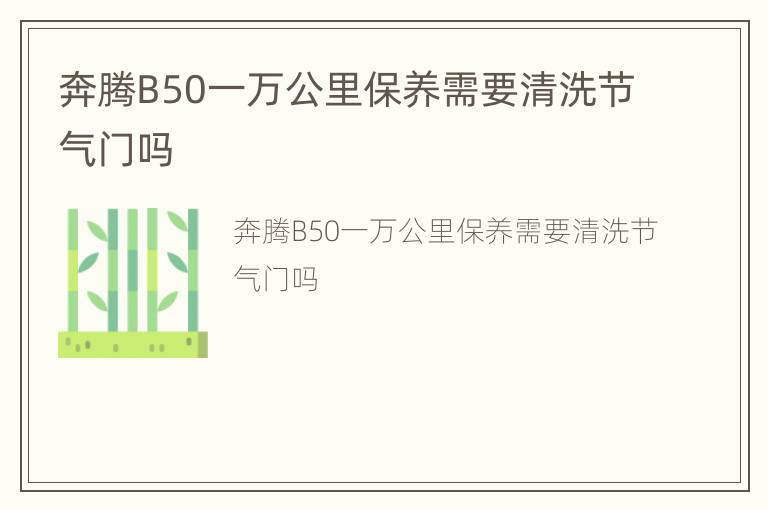 奔腾B50一万公里保养需要清洗节气门吗