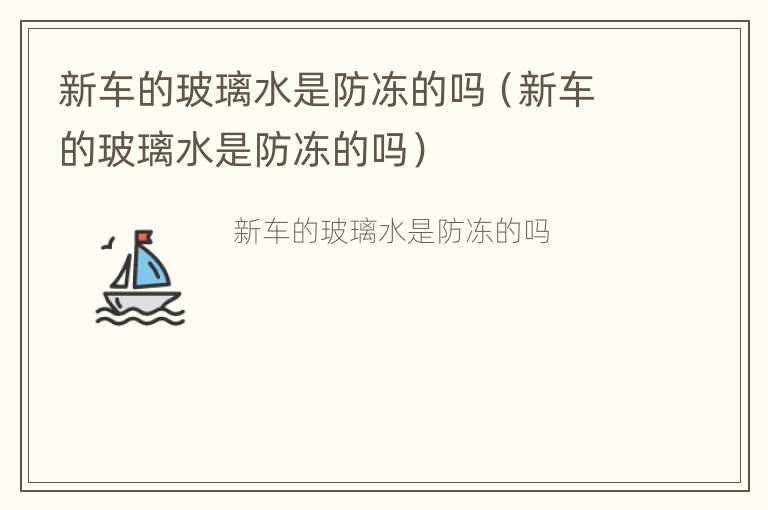 新车的玻璃水是防冻的吗（新车的玻璃水是防冻的吗）