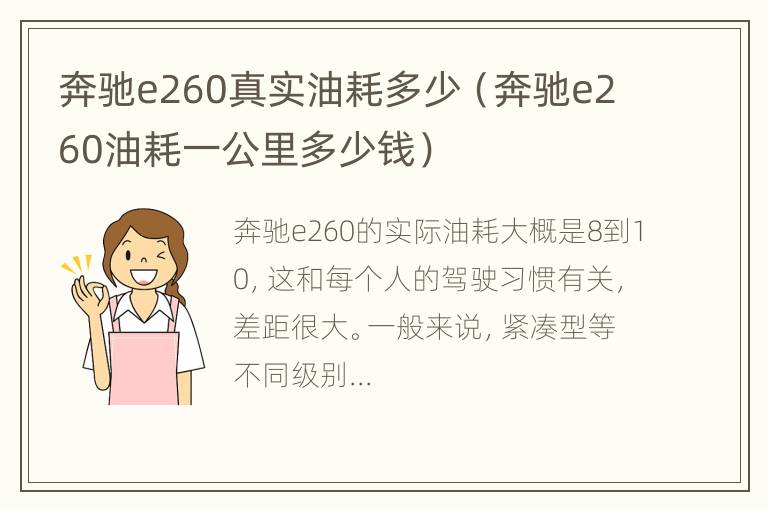 奔驰e260真实油耗多少（奔驰e260油耗一公里多少钱）