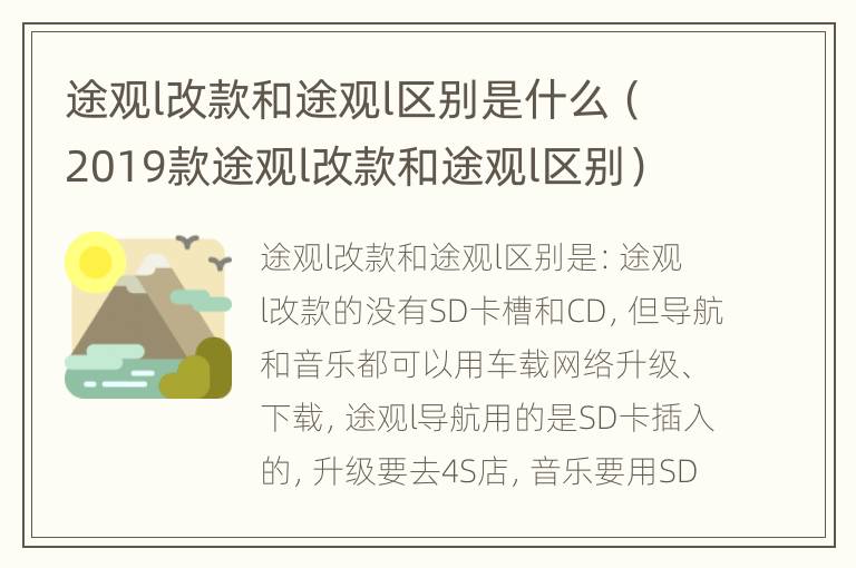 途观l改款和途观l区别是什么（2019款途观l改款和途观l区别）