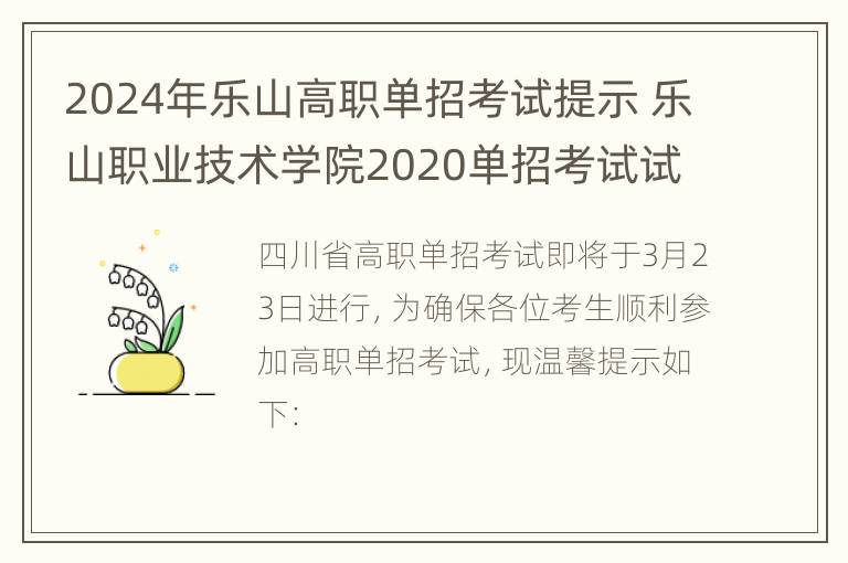 2024年乐山高职单招考试提示 乐山职业技术学院2020单招考试试卷