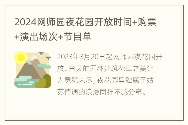 2024网师园夜花园开放时间+购票+演出场次+节目单