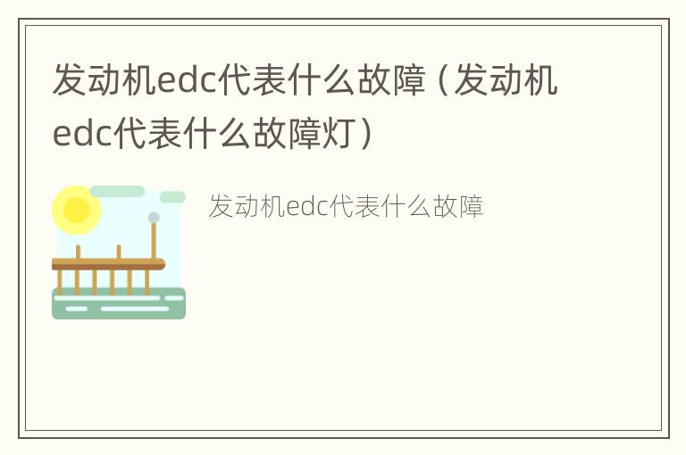 发动机edc代表什么故障（发动机edc代表什么故障灯）