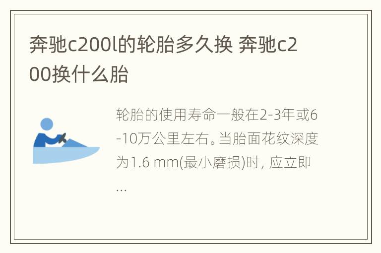 奔驰c200l的轮胎多久换 奔驰c200换什么胎