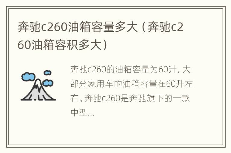 奔驰c260油箱容量多大（奔驰c260油箱容积多大）