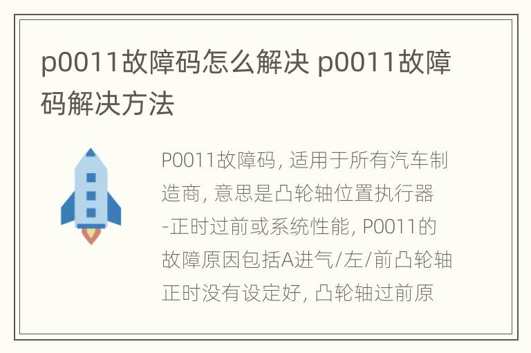 p0011故障码怎么解决 p0011故障码解决方法