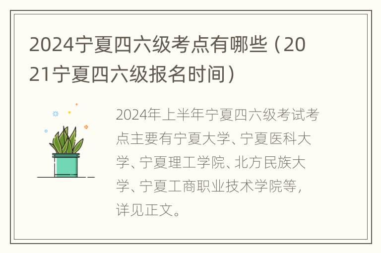 2024宁夏四六级考点有哪些（2021宁夏四六级报名时间）