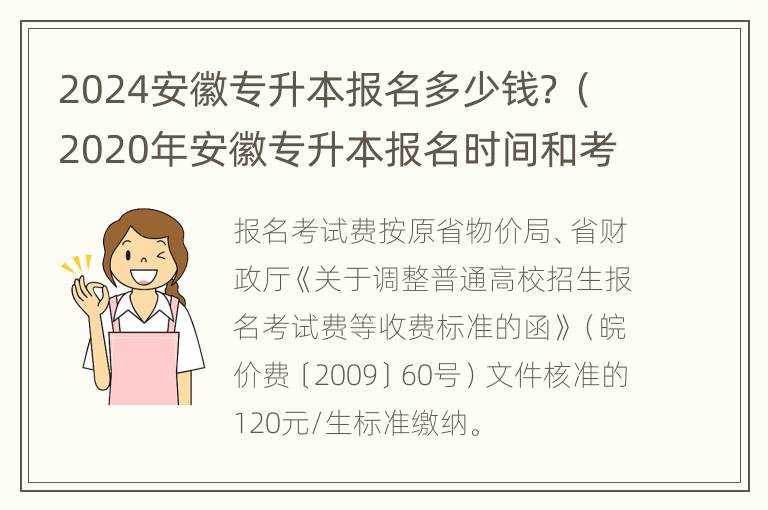 2024安徽专升本报名多少钱？（2020年安徽专升本报名时间和考试时间）