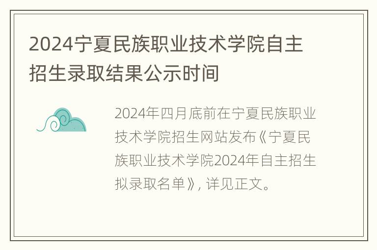 2024宁夏民族职业技术学院自主招生录取结果公示时间