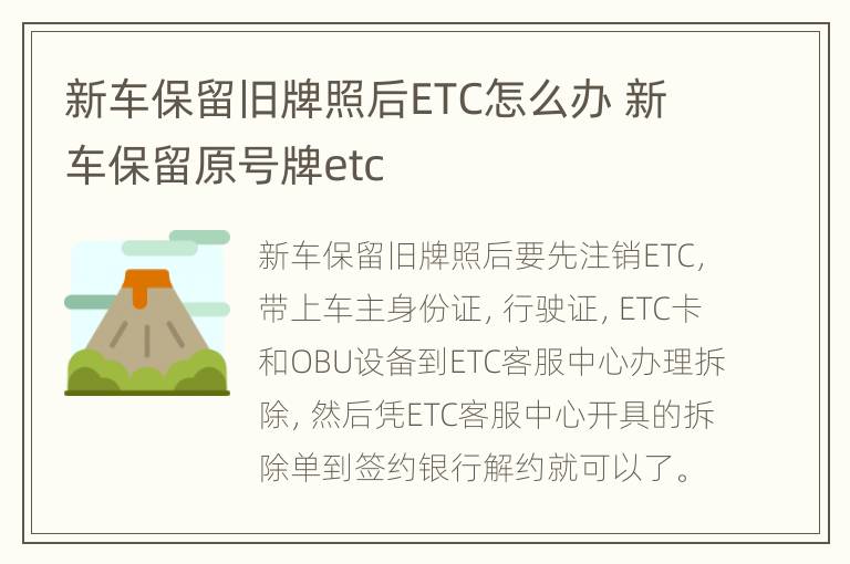 新车保留旧牌照后ETC怎么办 新车保留原号牌etc