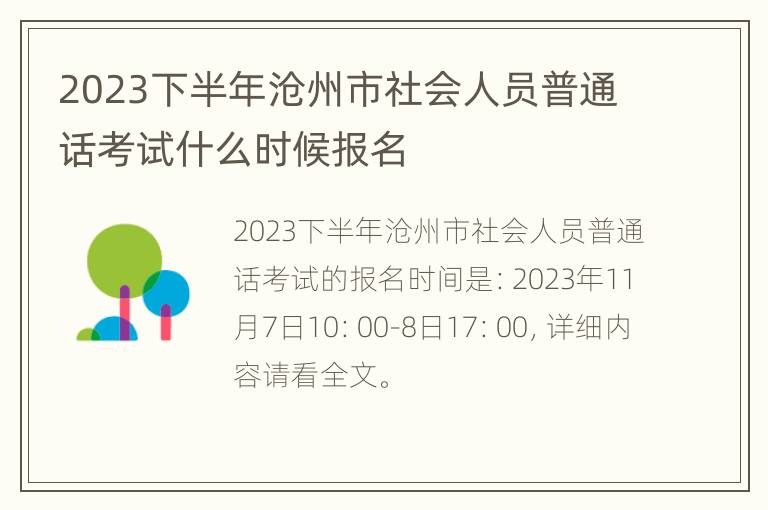 2023下半年沧州市社会人员普通话考试什么时候报名