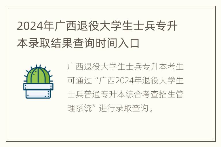 2024年广西退役大学生士兵专升本录取结果查询时间入口