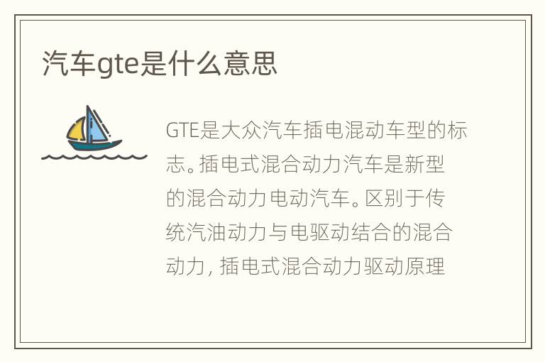 汽车gte是什么意思