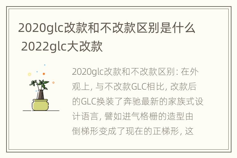 2020glc改款和不改款区别是什么 2022glc大改款